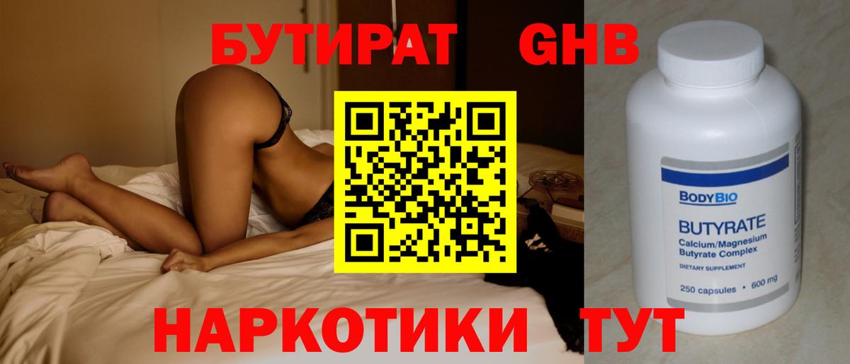 БУТИРАТ оксибутират Россия