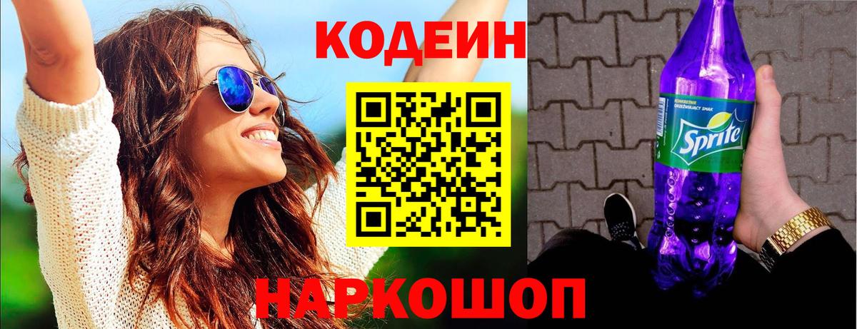 Кодеин Purple Drank Россия