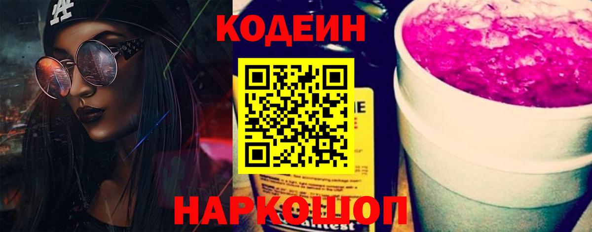 Кодеин Purple Drank  Вход с VPN  Россия 